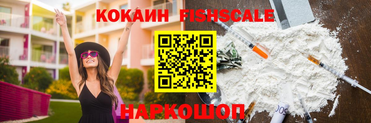 КОКАИН Fish Scale  Кокаин 97%  Севастополь  COCAIN  Вход с VPN 